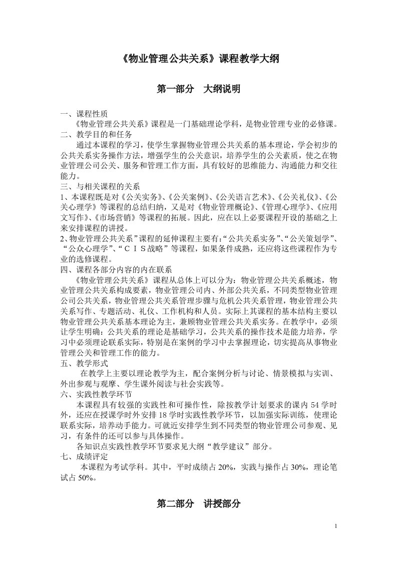 《物业管理公共关系》课程教学大纲