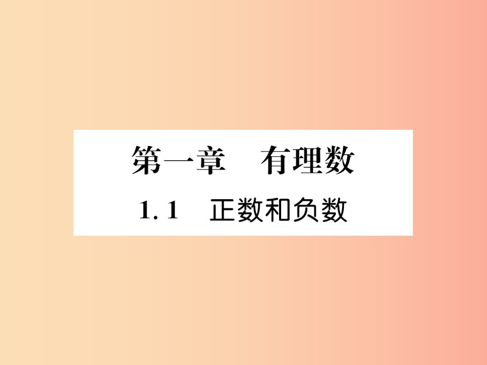 山西专用2019年秋七年级数学上册第1章有理数1.1正数和负数习题课件