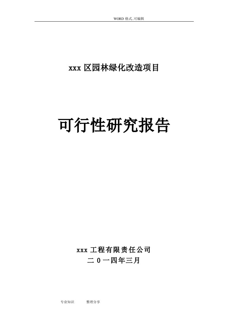 园林绿化改造项目的可行性实施的实施计划书模板