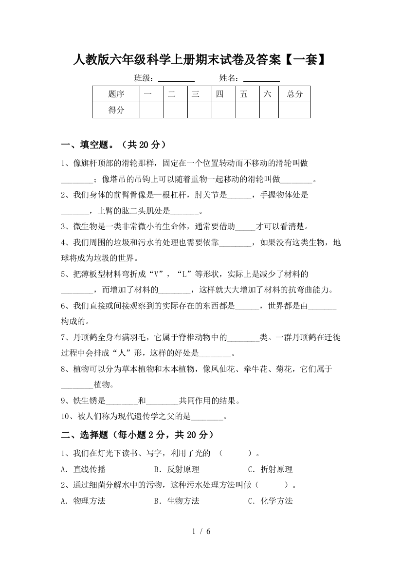 人教版六年级科学上册期末试卷及答案【一套】