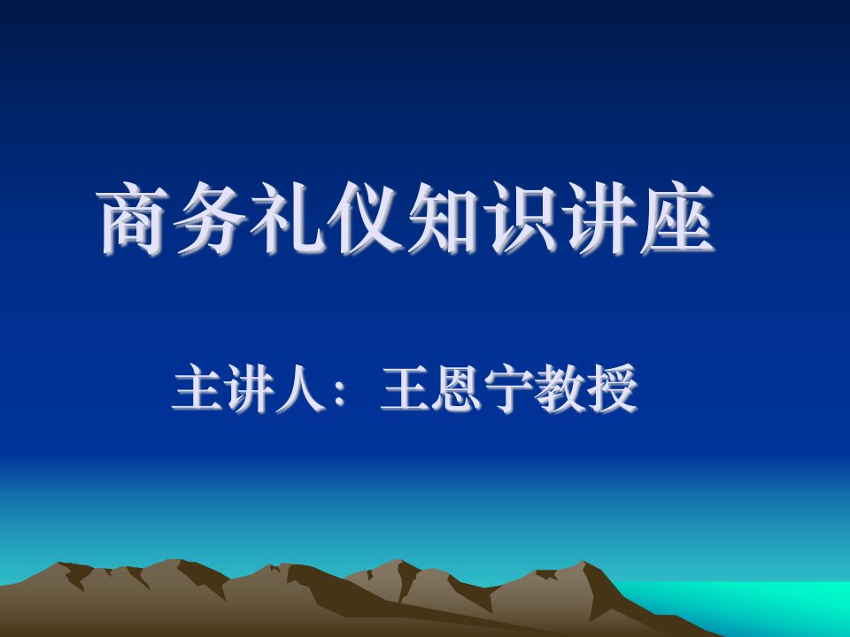 《商务礼仪知识讲座》PPT课件