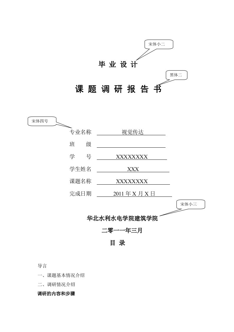 毕业设计课题调研报告模板