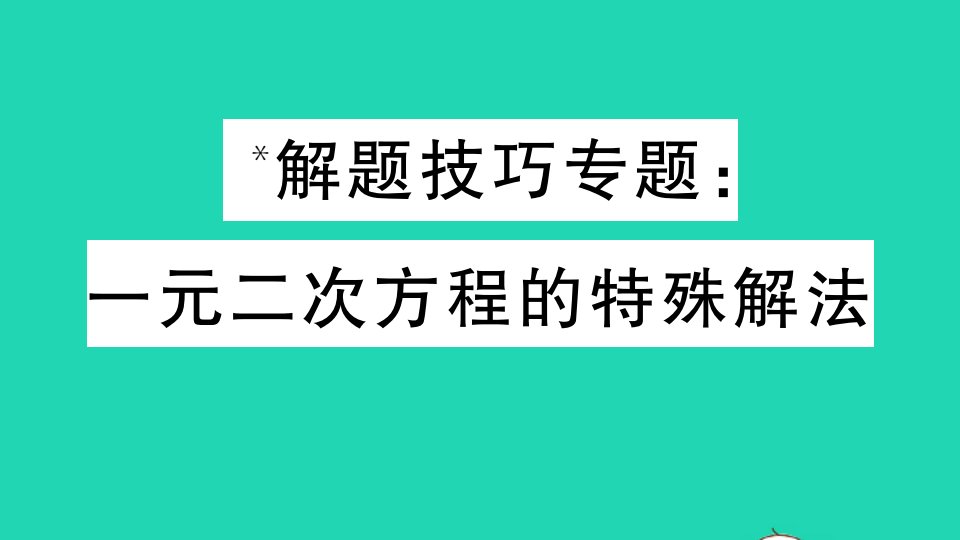 通用版九年级数学上册解题技巧专题一元二次方程的特殊解法作业课件新版北师大版