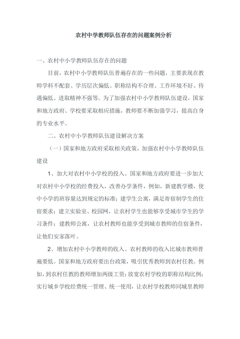 农村中小学教师队伍存在的问题案例分析