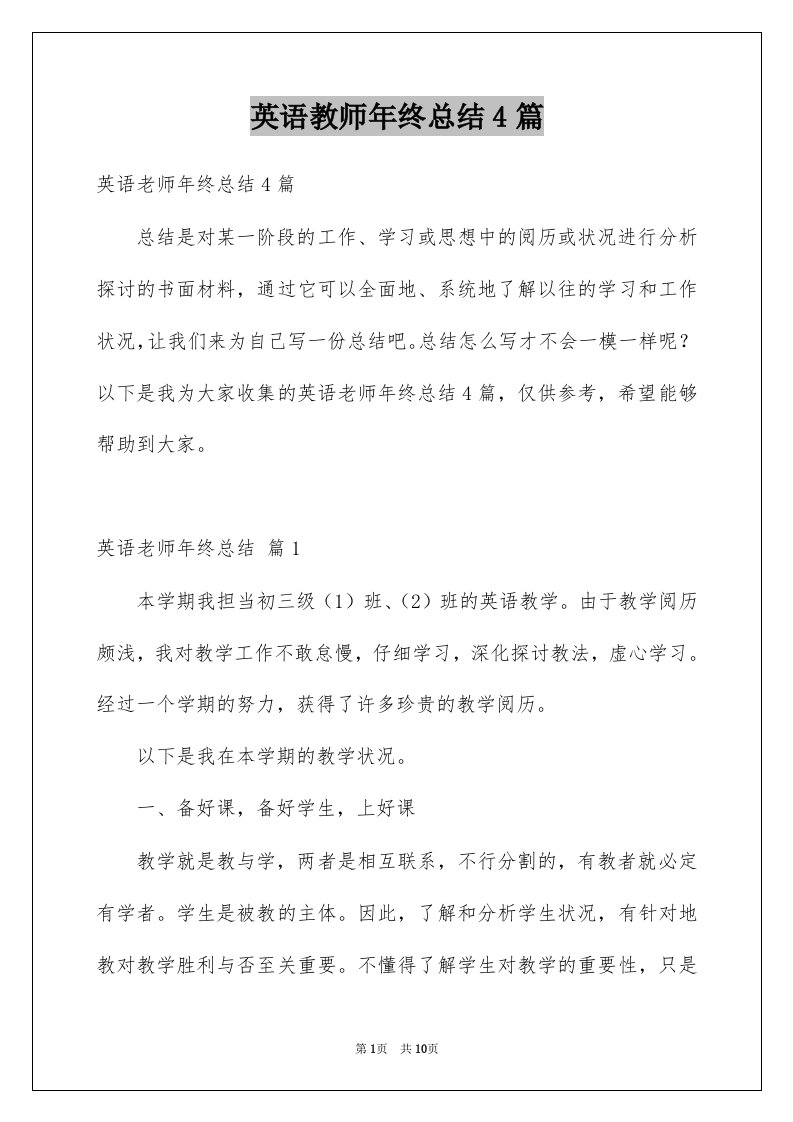 英语教师年终总结4篇例文