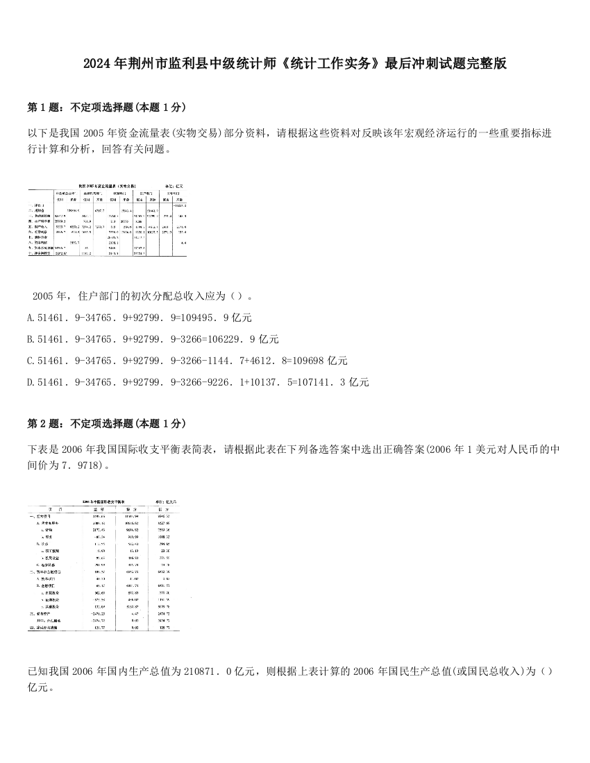 2024年荆州市监利县中级统计师《统计工作实务》最后冲刺试题完整版