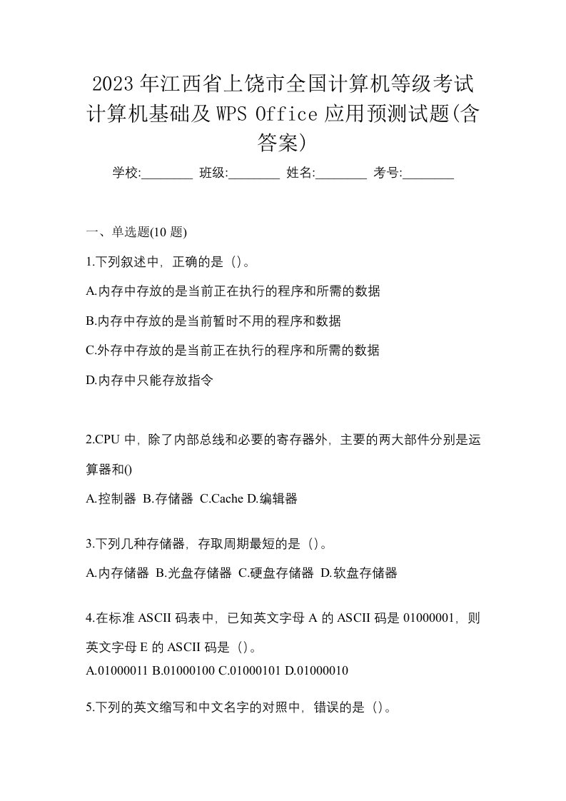 2023年江西省上饶市全国计算机等级考试计算机基础及WPSOffice应用预测试题含答案