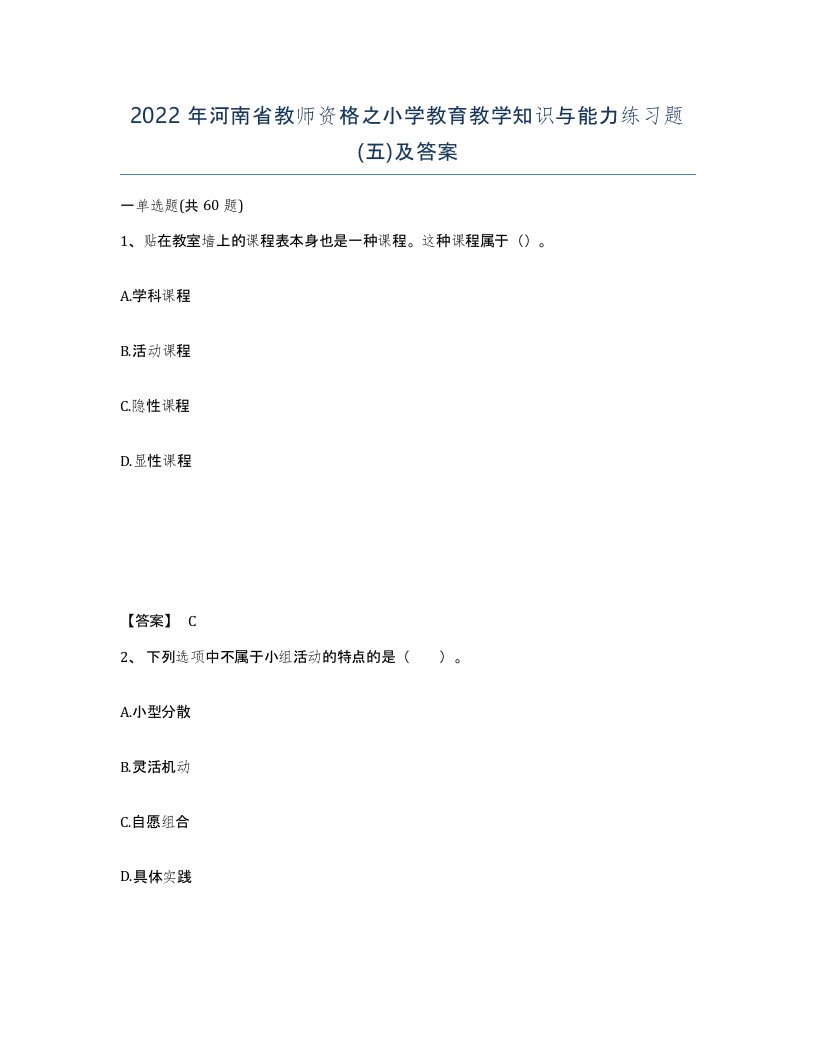 2022年河南省教师资格之小学教育教学知识与能力练习题五及答案