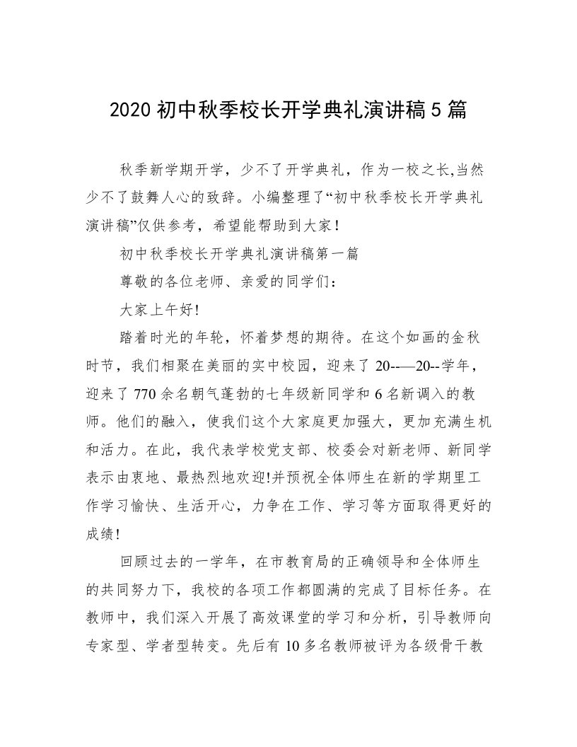 2020初中秋季校长开学典礼演讲稿5篇