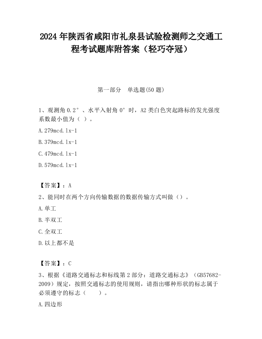 2024年陕西省咸阳市礼泉县试验检测师之交通工程考试题库附答案（轻巧夺冠）