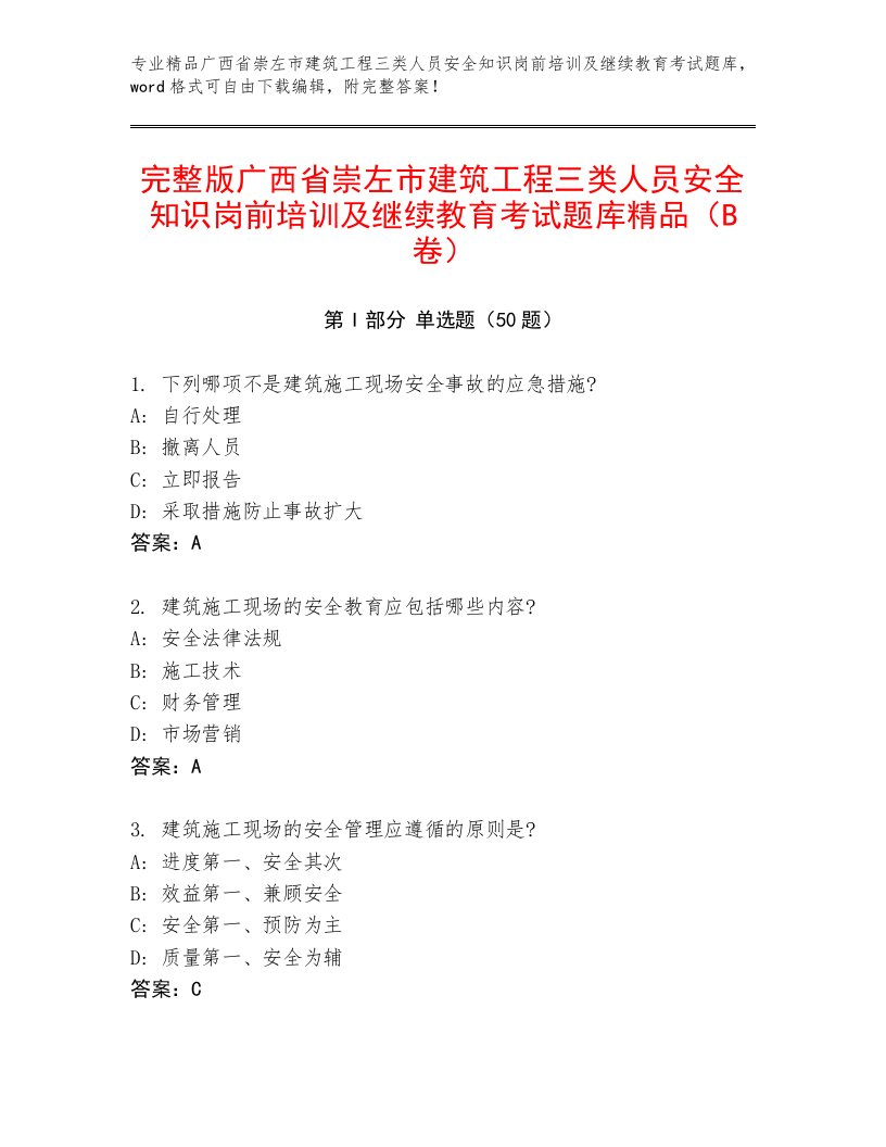 完整版广西省崇左市建筑工程三类人员安全知识岗前培训及继续教育考试题库精品（B卷）