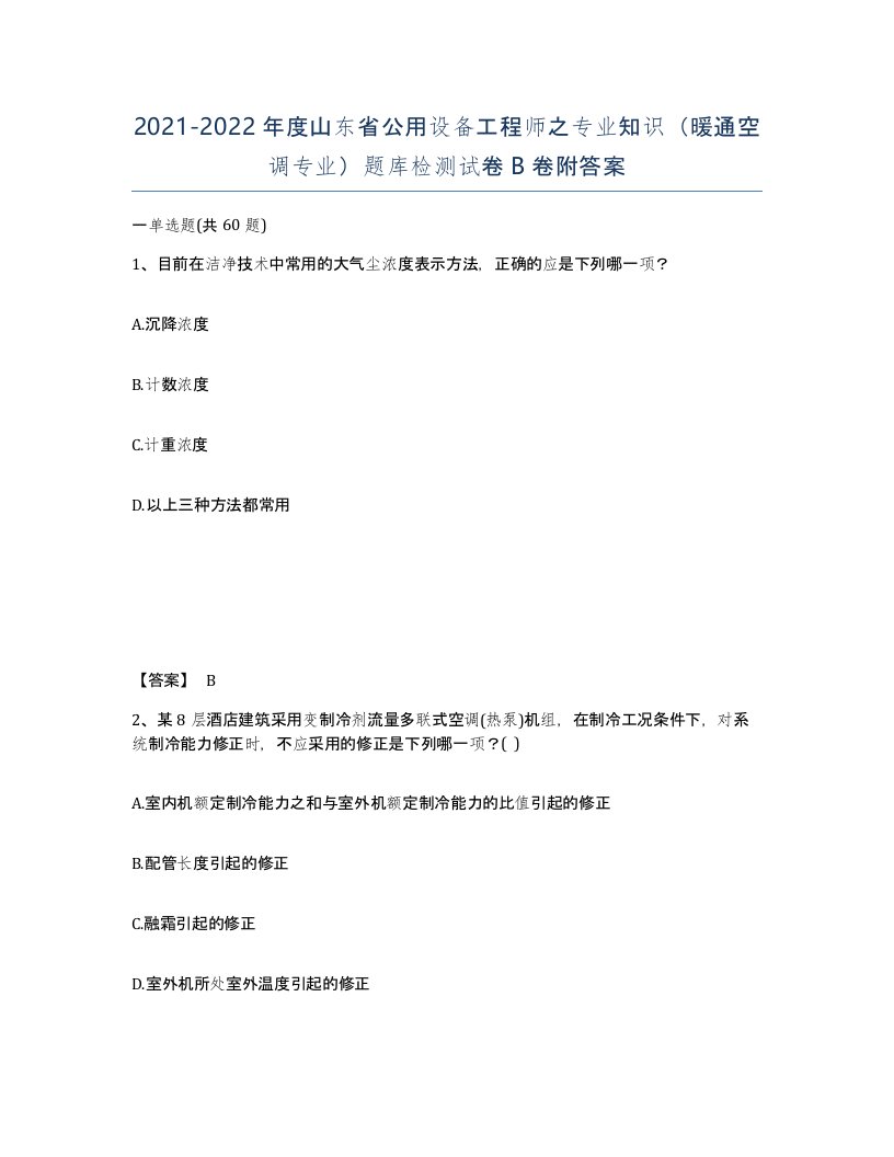 2021-2022年度山东省公用设备工程师之专业知识暖通空调专业题库检测试卷B卷附答案