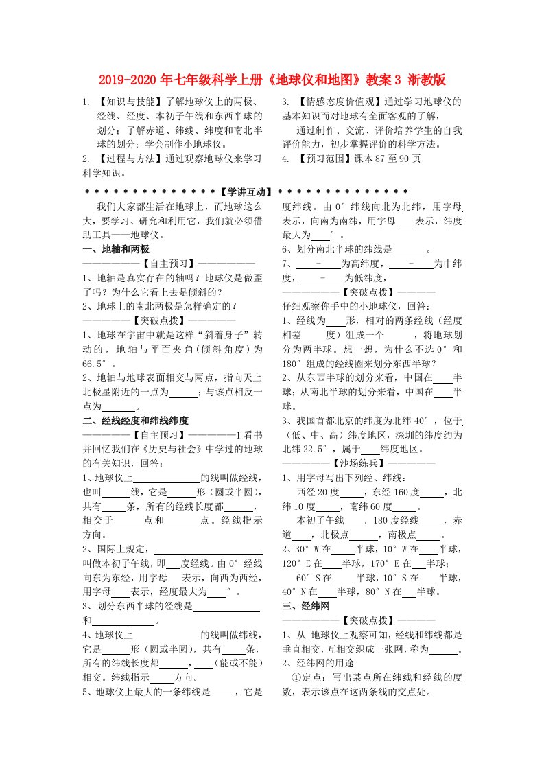 2019-2020年七年级科学上册《地球仪和地图》教案3