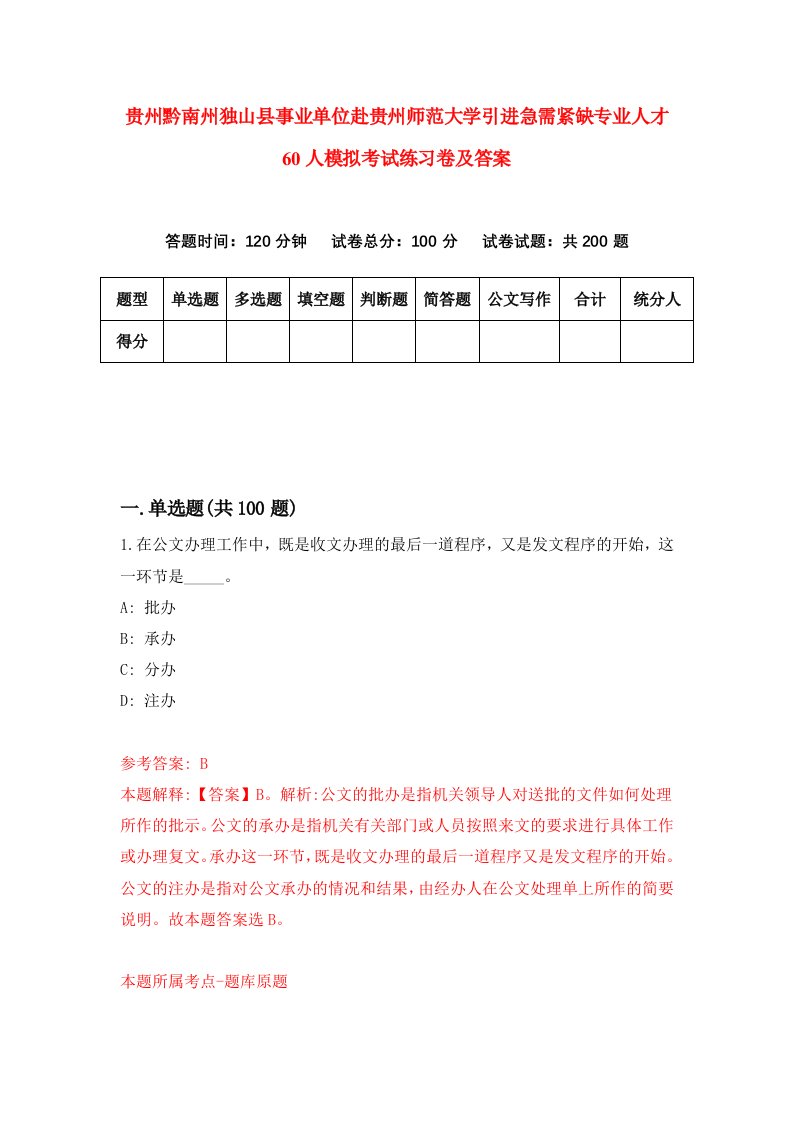 贵州黔南州独山县事业单位赴贵州师范大学引进急需紧缺专业人才60人模拟考试练习卷及答案第2期