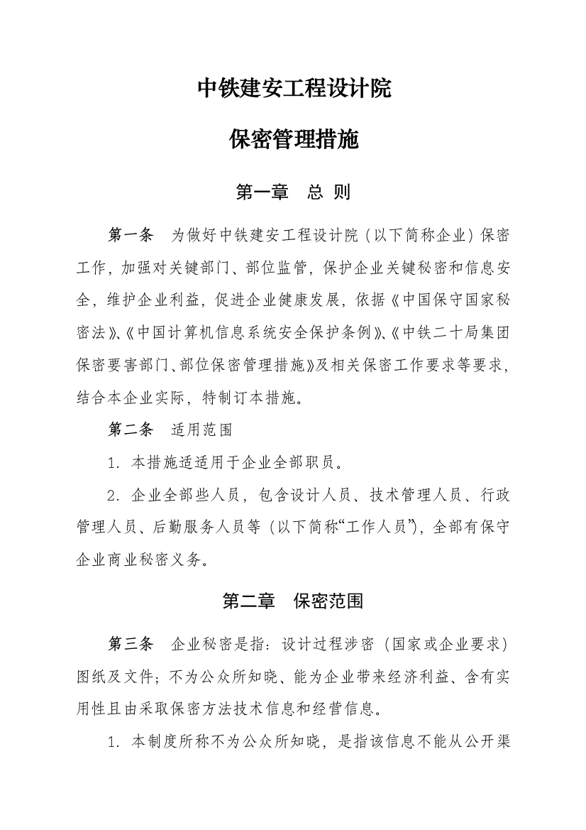 设计公司保密管理新规制度