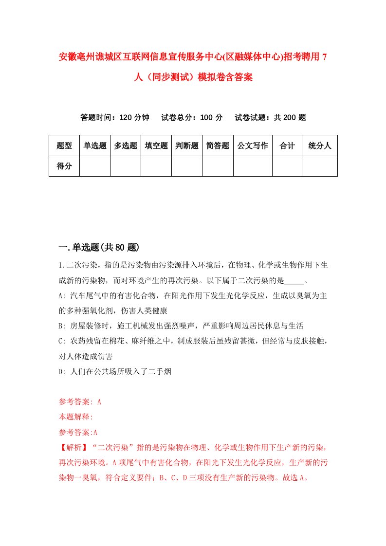 安徽亳州谯城区互联网信息宣传服务中心区融媒体中心招考聘用7人同步测试模拟卷含答案3