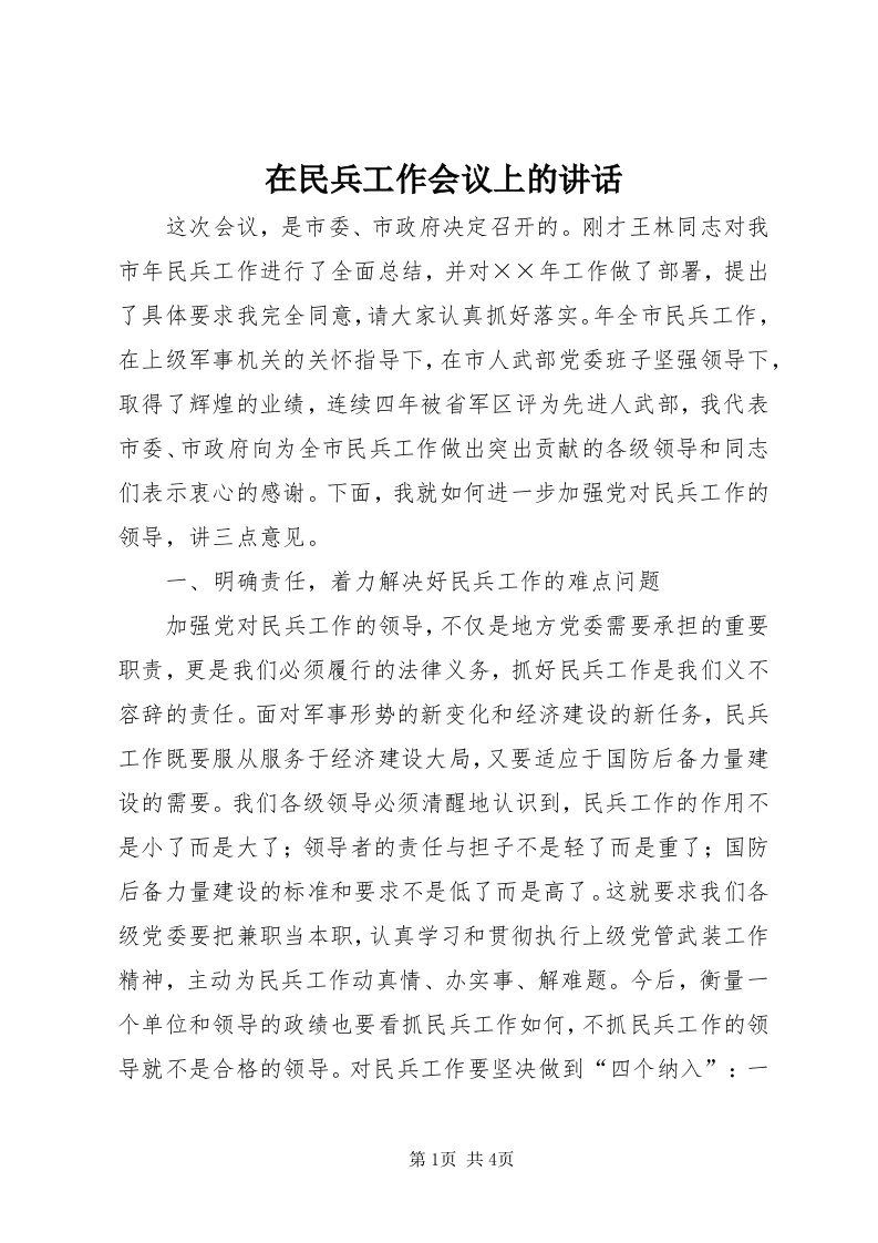 7在民兵工作会议上的致辞