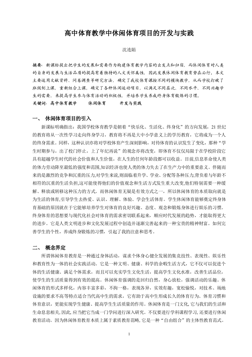 萧山区高中生参与休闲体育方式的调查分析