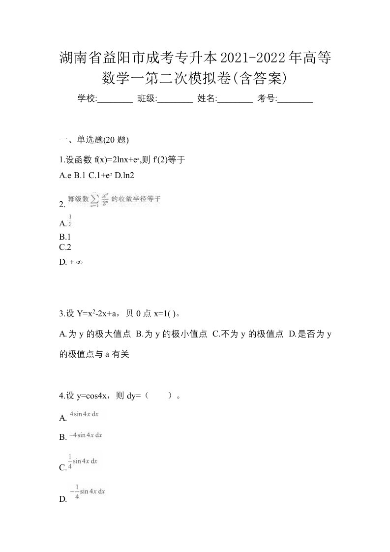 湖南省益阳市成考专升本2021-2022年高等数学一第二次模拟卷含答案