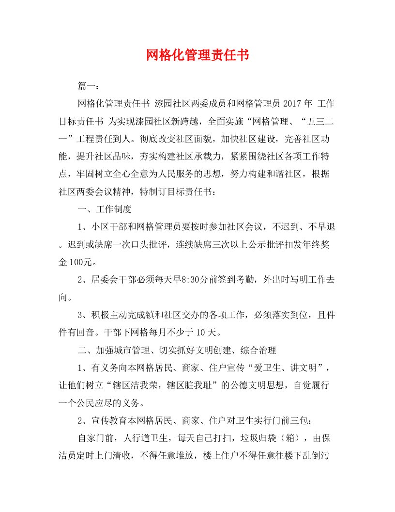 网格化管理责任书