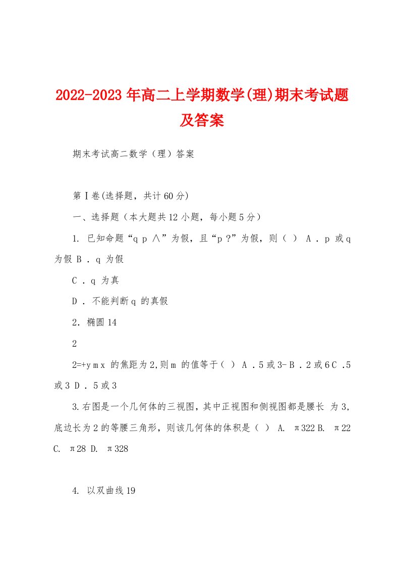 2022-2023年高二上学期数学(理)期末考试题及答案