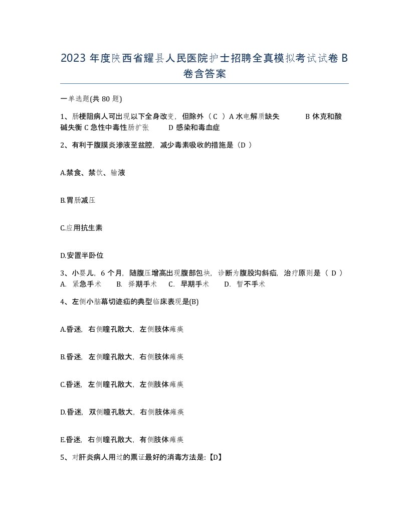 2023年度陕西省耀县人民医院护士招聘全真模拟考试试卷B卷含答案