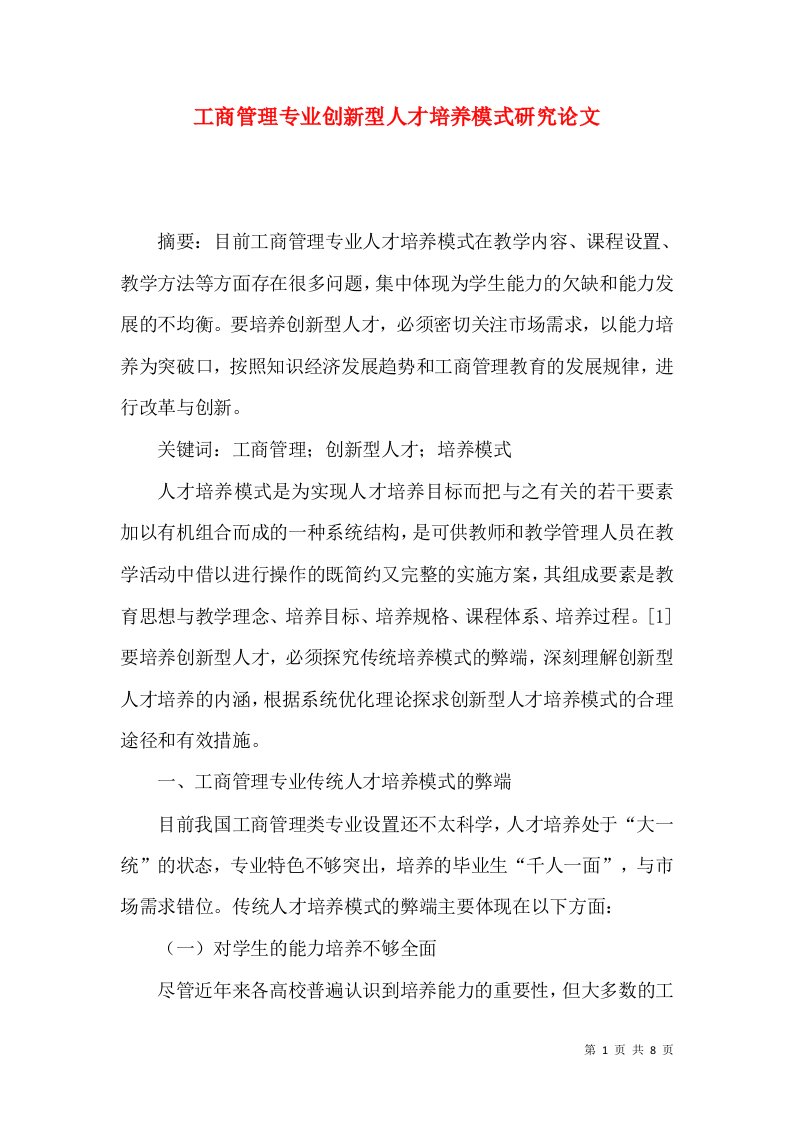 工商管理专业创新型人才培养模式研究论文