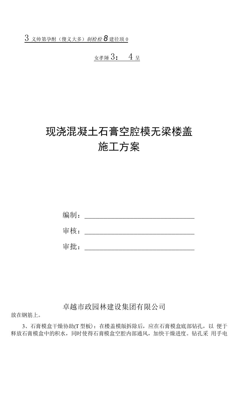 现浇混凝土石膏空腔模空心楼盖施工方案