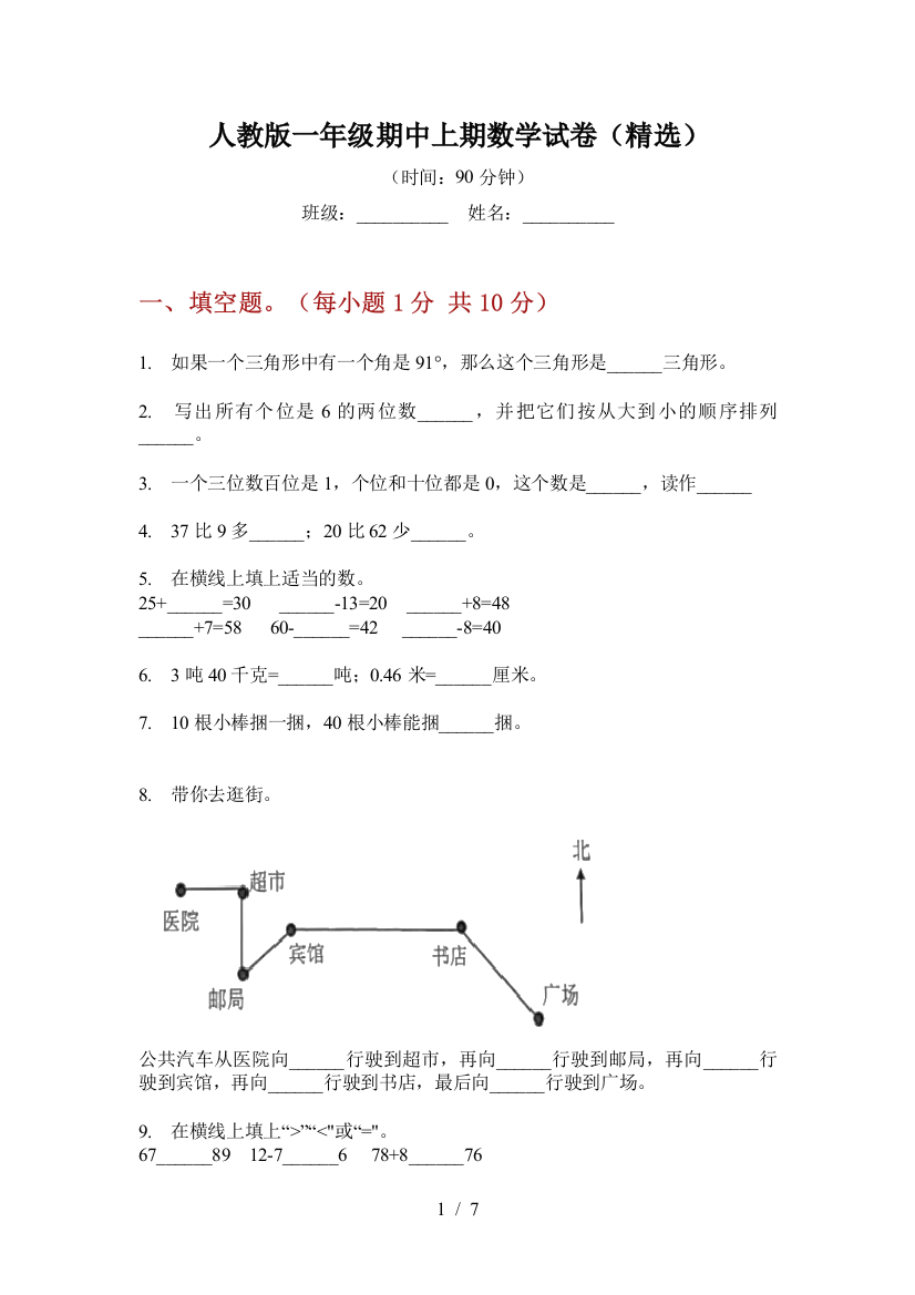 人教版一年级期中上期数学试卷(精选)