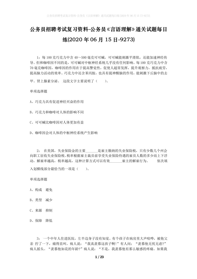 公务员招聘考试复习资料-公务员言语理解通关试题每日练2020年06月15日-9273