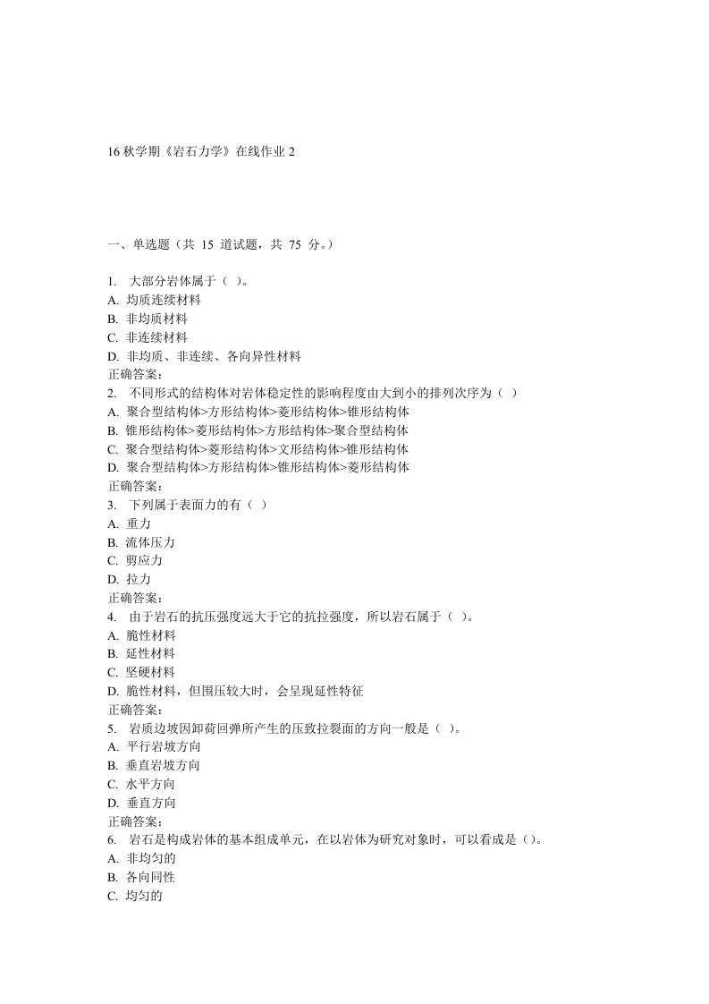 东大16秋学期《岩石力学》在线作业