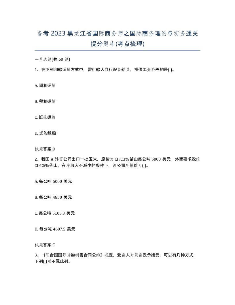 备考2023黑龙江省国际商务师之国际商务理论与实务通关提分题库考点梳理