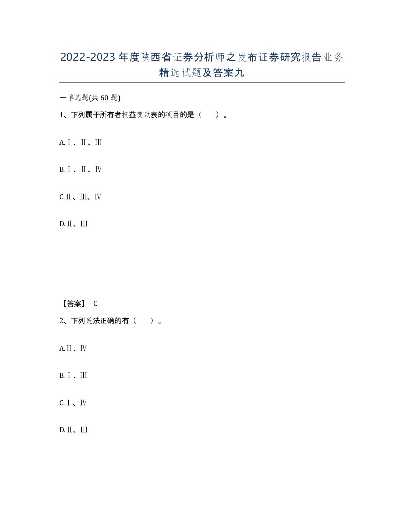 2022-2023年度陕西省证券分析师之发布证券研究报告业务试题及答案九