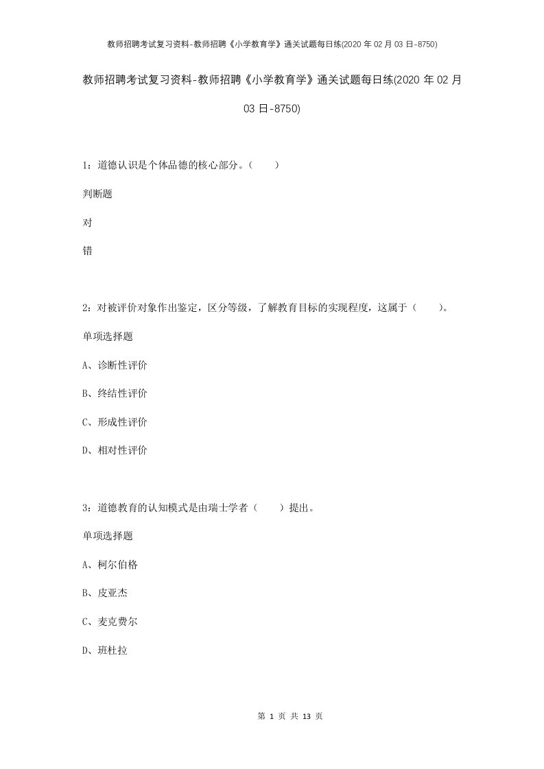 教师招聘考试复习资料-教师招聘小学教育学通关试题每日练2020年02月03日-8750