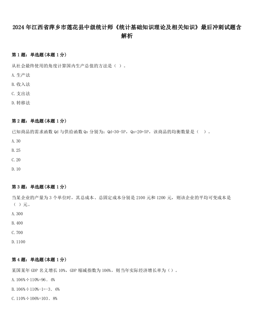 2024年江西省萍乡市莲花县中级统计师《统计基础知识理论及相关知识》最后冲刺试题含解析