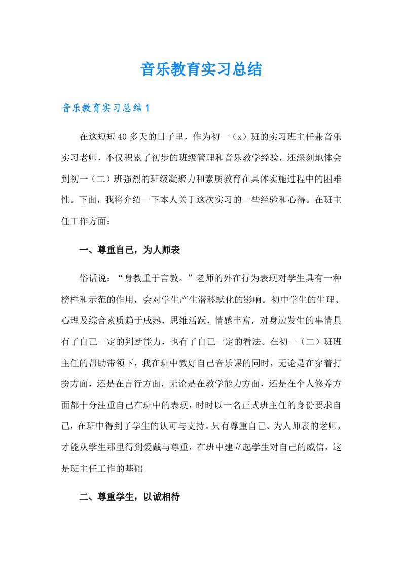 音乐教育实习总结