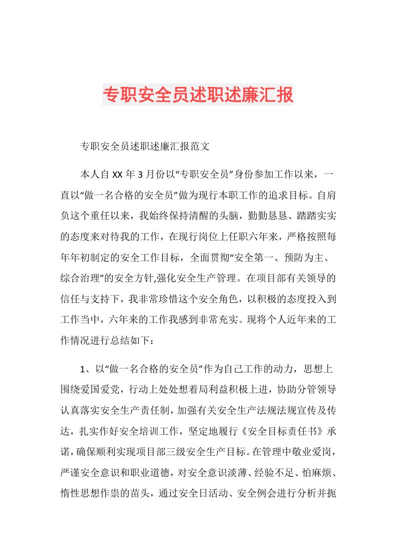 专职安全员述职述廉汇报