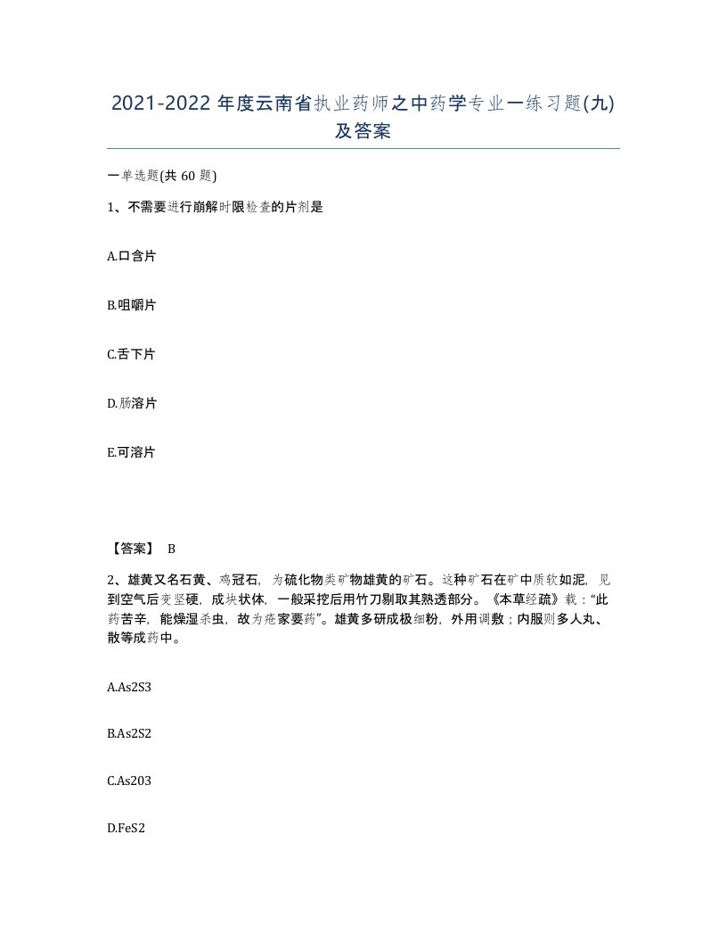 2021-2022年度云南省执业药师之中药学专业一练习题九及答案