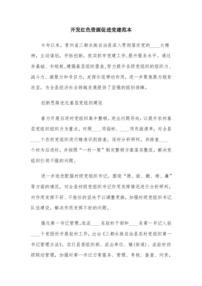 开发红色资源促进党建范本