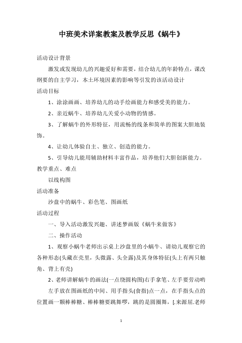 中班美术详案教案及教学反思《蜗牛》