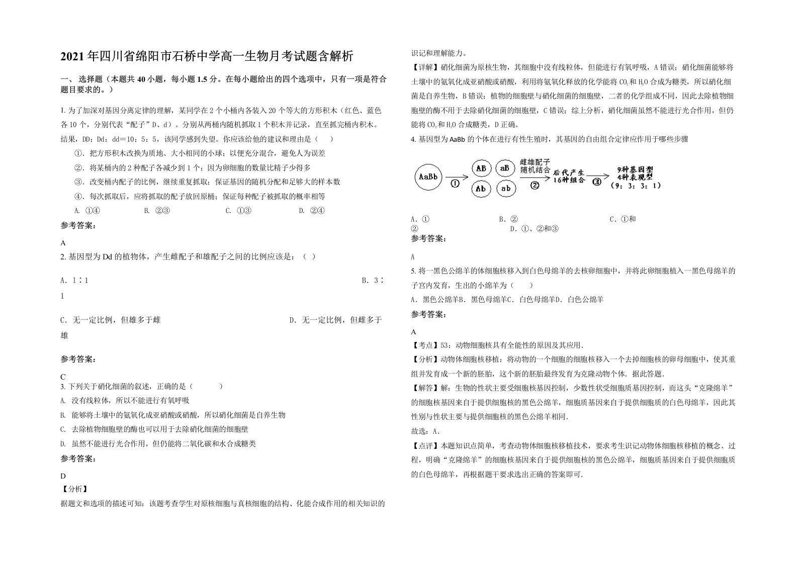 2021年四川省绵阳市石桥中学高一生物月考试题含解析