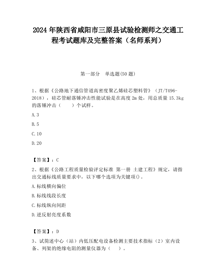 2024年陕西省咸阳市三原县试验检测师之交通工程考试题库及完整答案（名师系列）