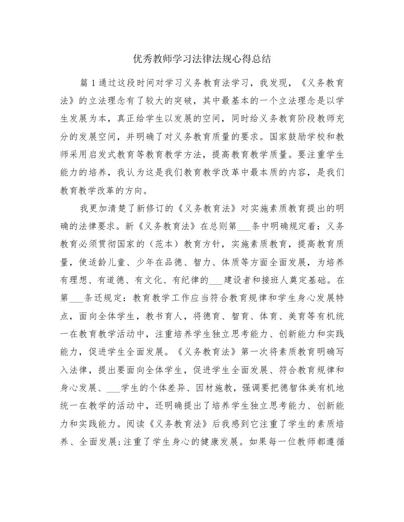 优秀教师学习法律法规心得总结