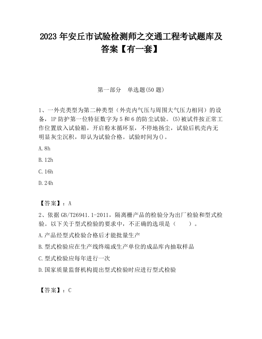 2023年安丘市试验检测师之交通工程考试题库及答案【有一套】