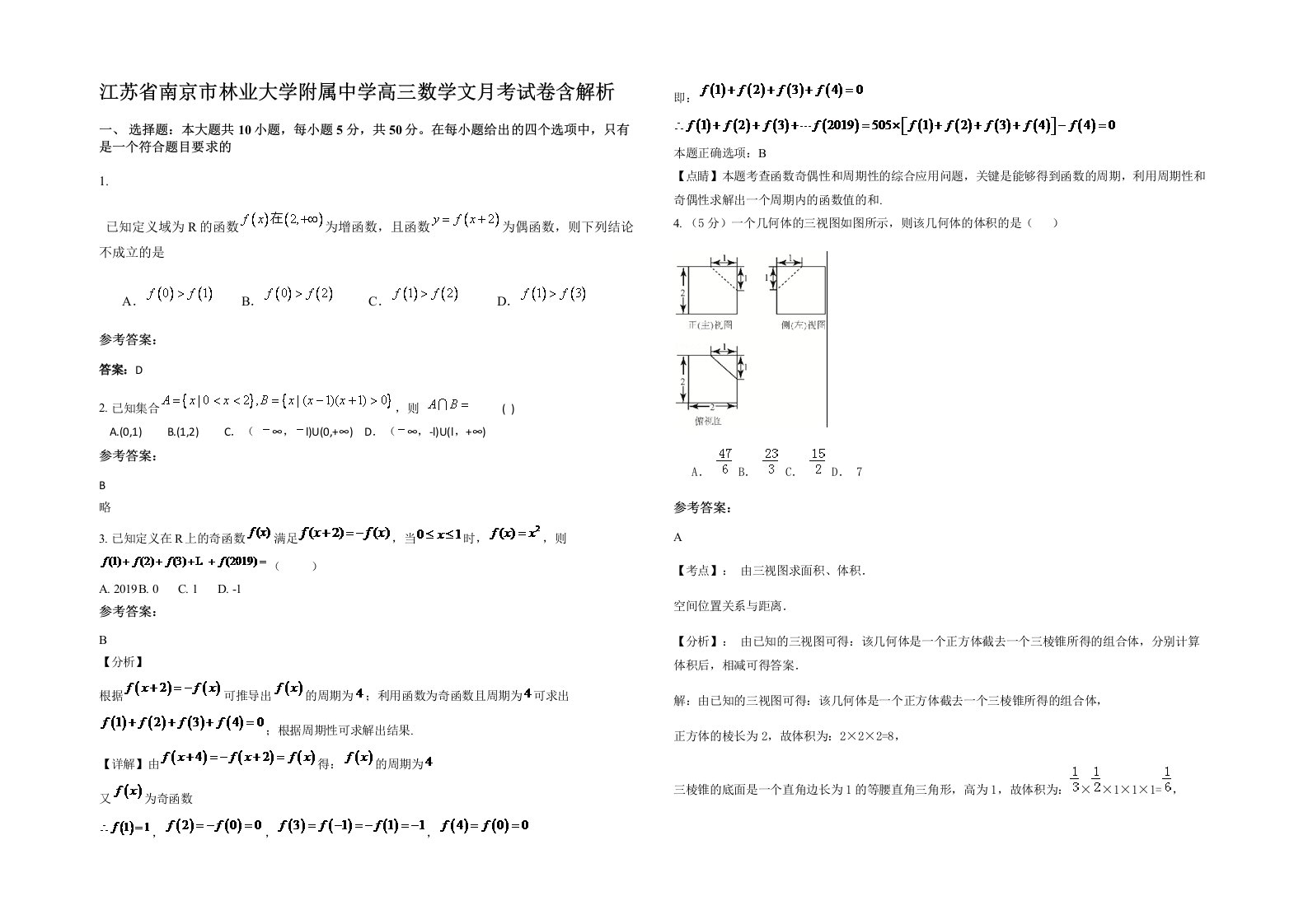 江苏省南京市林业大学附属中学高三数学文月考试卷含解析