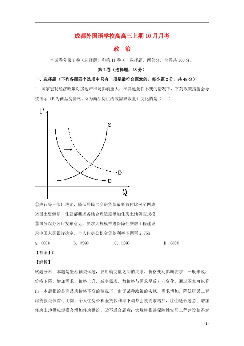 四川省成都外国语学校高三政治10月月考试题（含解析）