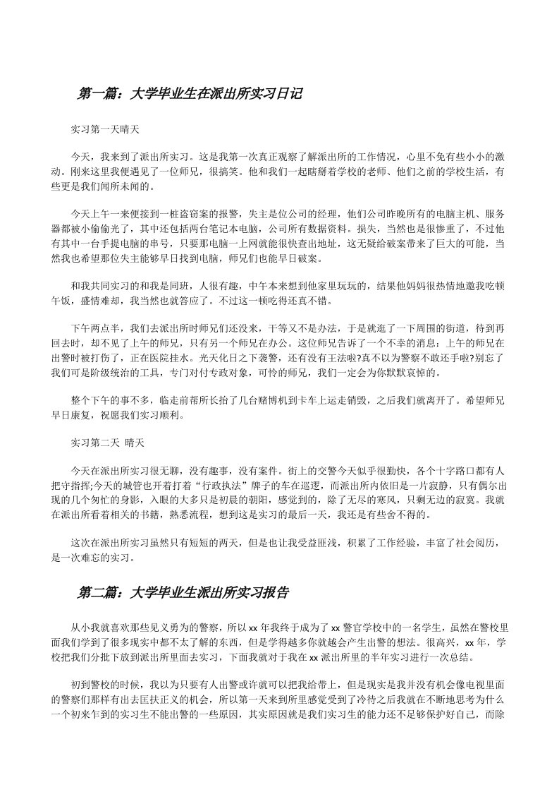 大学毕业生在派出所实习日记（五篇材料）[修改版]