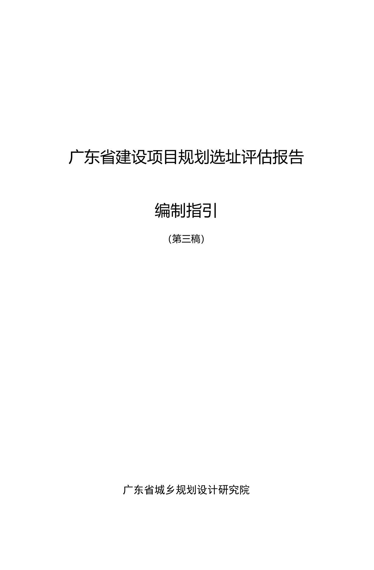 广东省建设项目规划选址评估报告编制指引