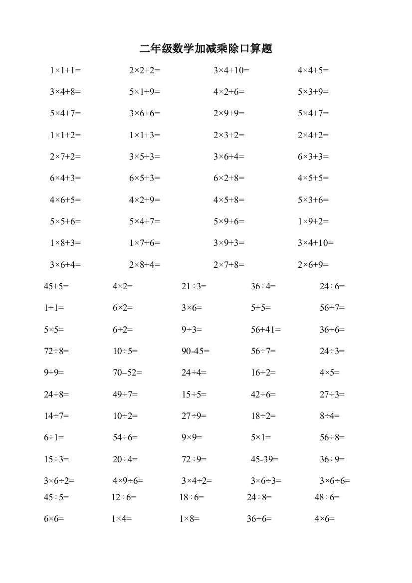 【小学精品】小学二年级数学上册加减乘除混合口算题