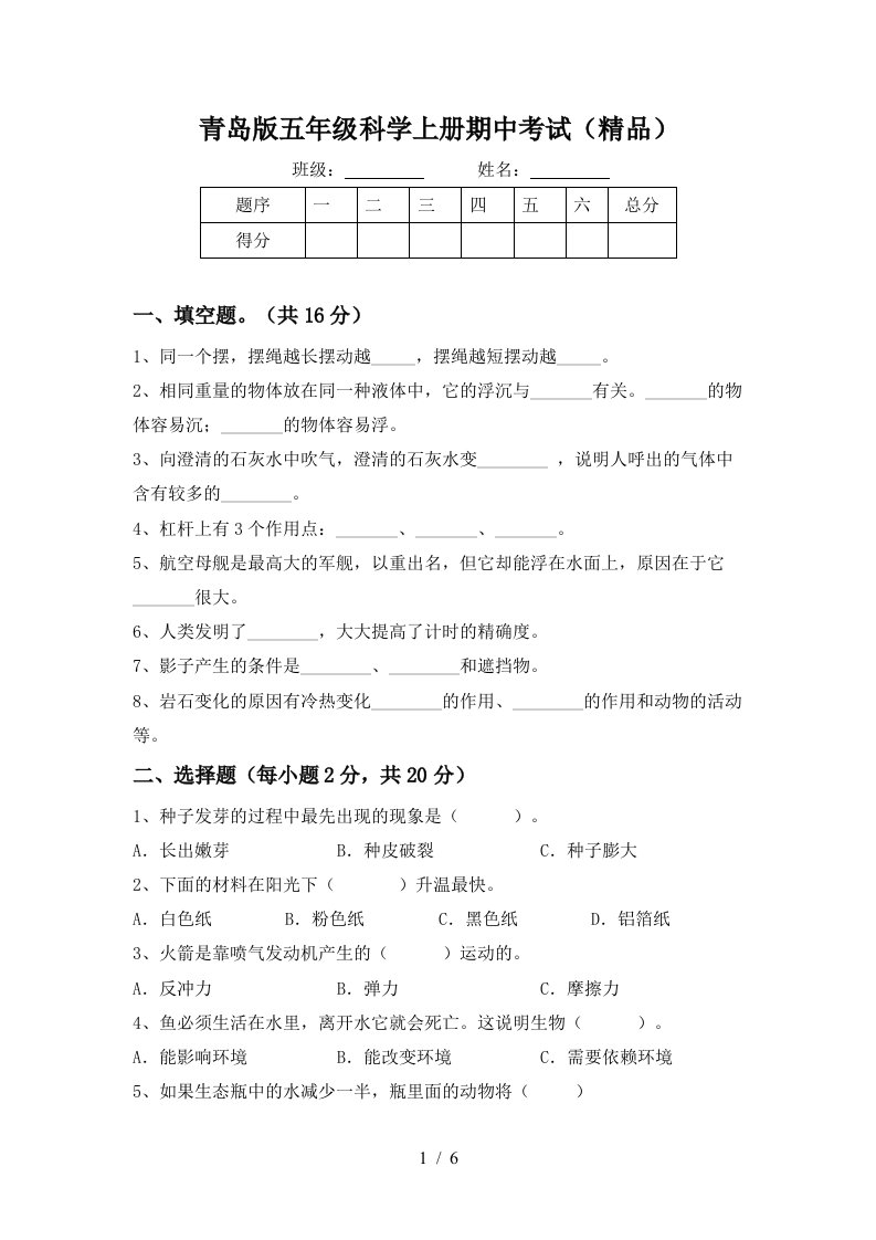 青岛版五年级科学上册期中考试精品